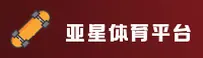 亚星(YAXING)官方网站 - 官方正版入口