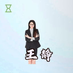 王静
